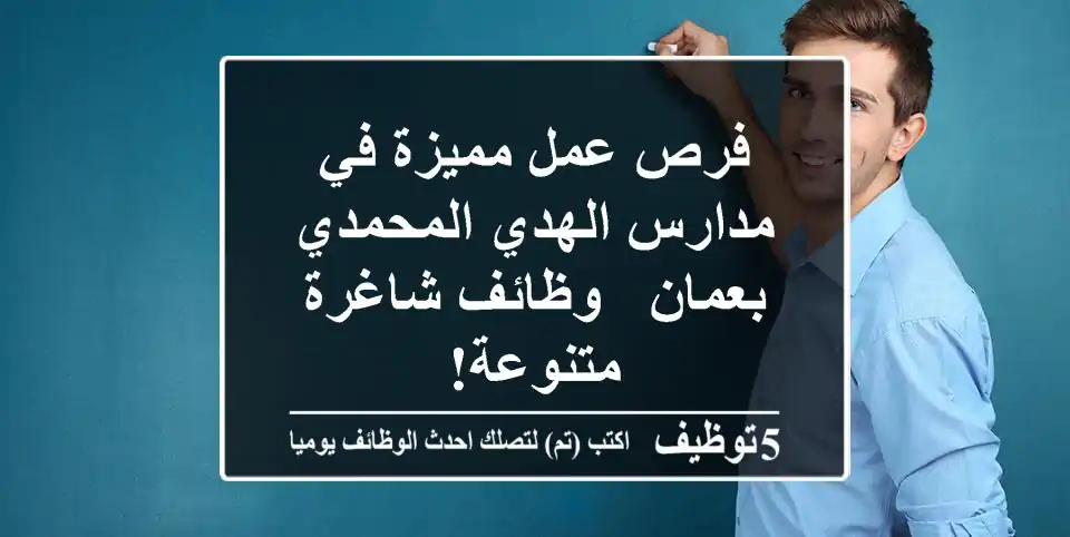 فرص عمل مميزة في مدارس الهدي المحمدي بعمان - وظائف شاغرة متنوعة!