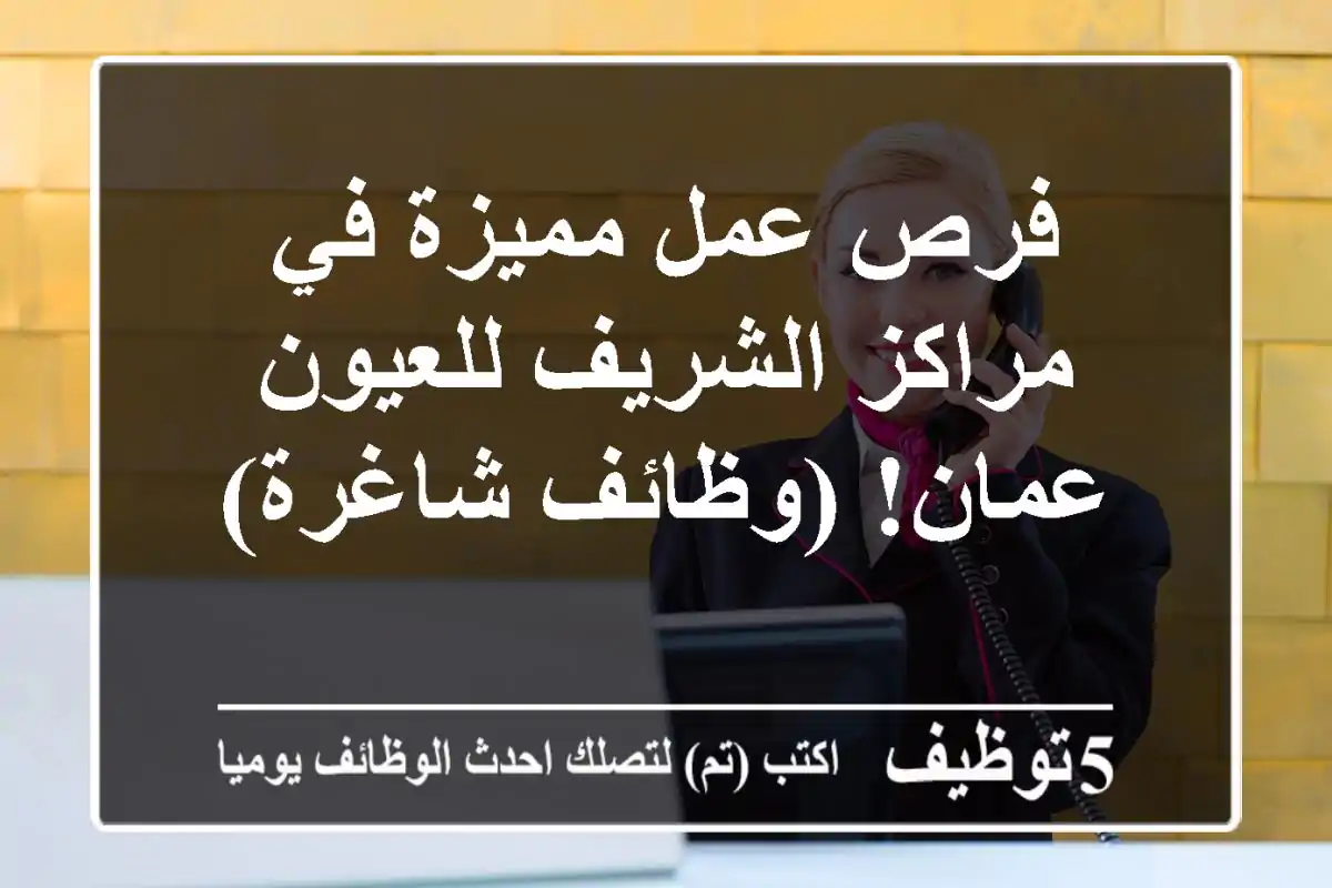 فرص عمل مميزة في مراكز الشريف للعيون - عمان!  (وظائف شاغرة)