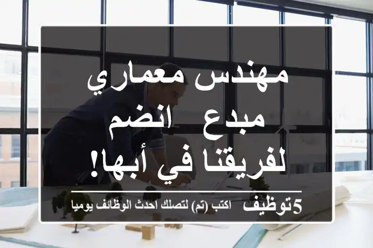 مهندس معماري مبدع - انضم لفريقنا في أبها!