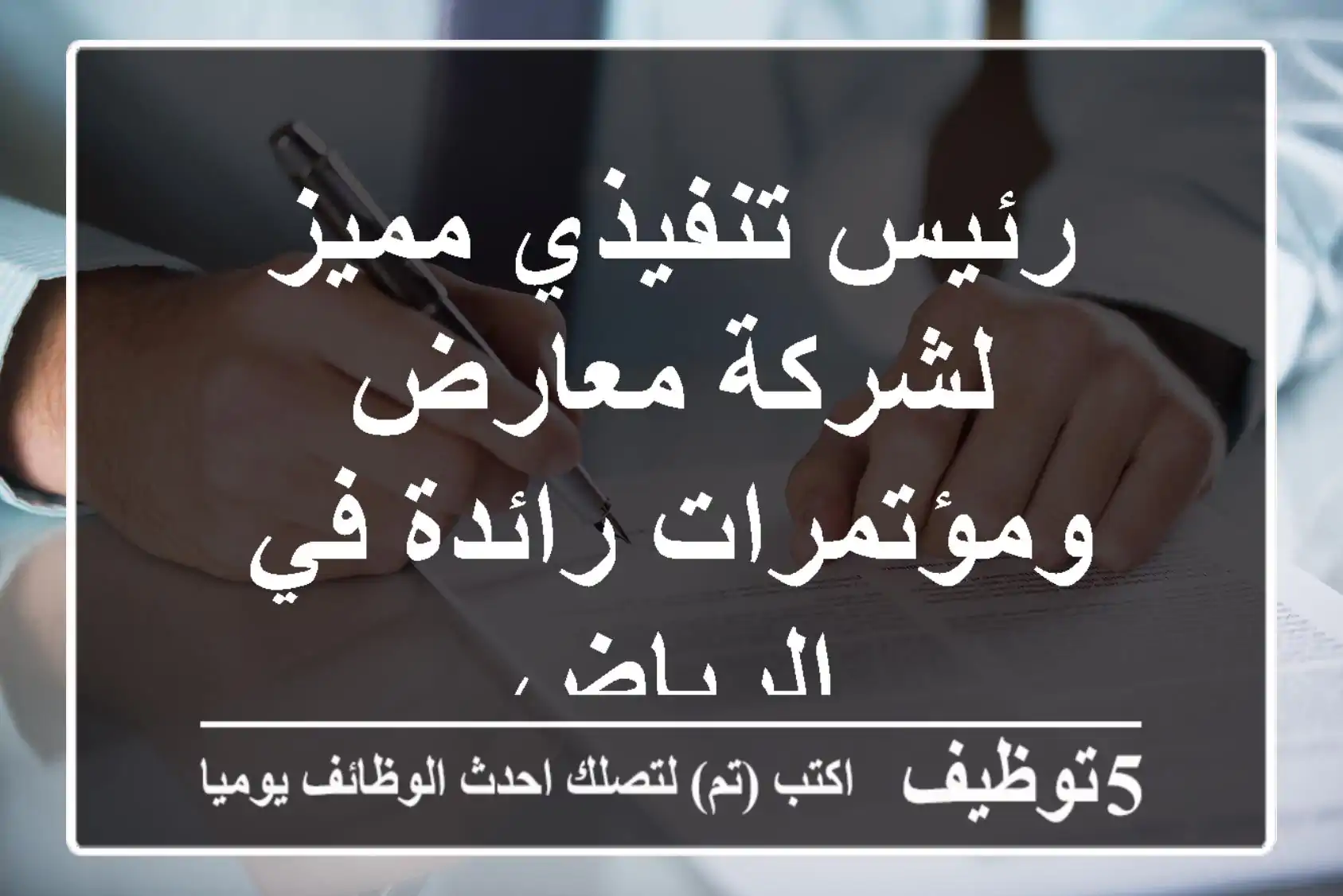 رئيس تنفيذي مميز لشركة معارض ومؤتمرات رائدة في الرياض
