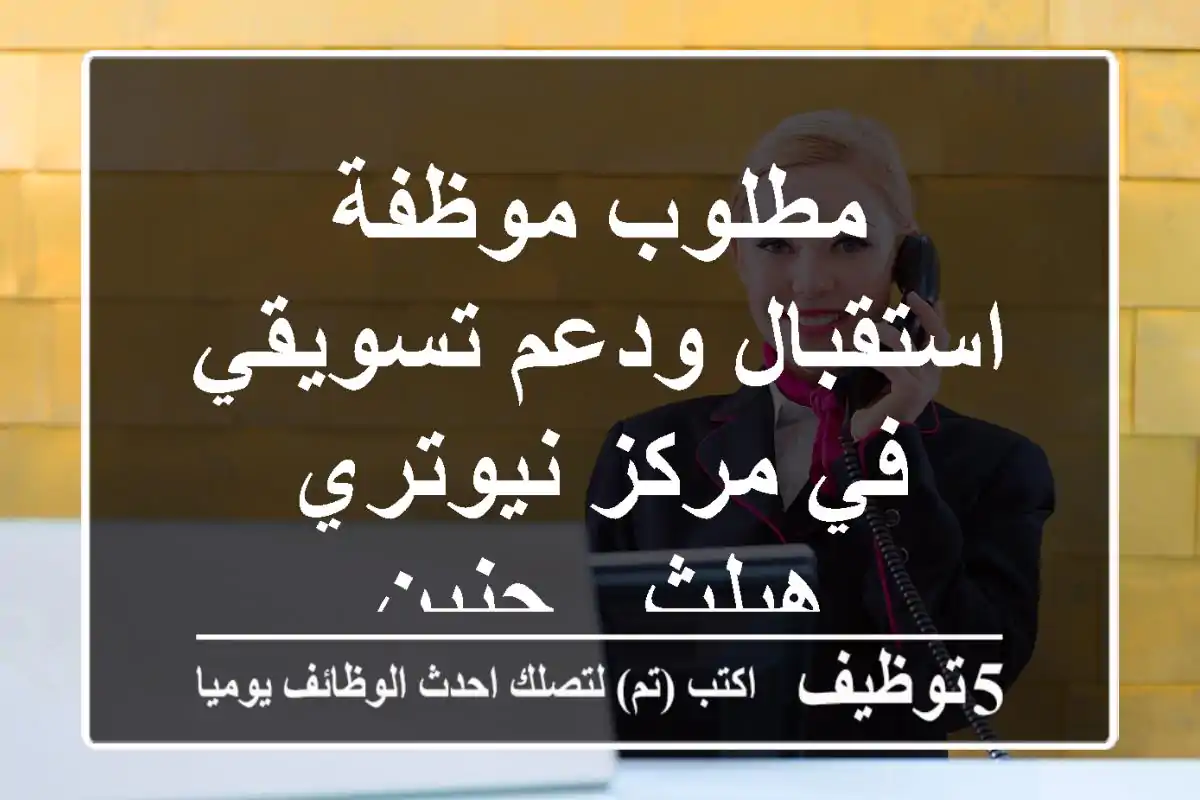 مطلوب موظفة استقبال ودعم تسويقي في مركز نيوتري هيلث - جنين