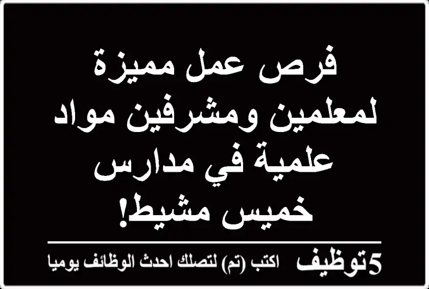 فرص عمل مميزة لمعلمين ومشرفين مواد علمية في مدارس خميس مشيط!