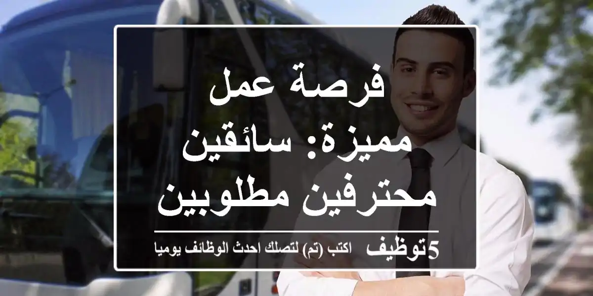 فرصة عمل مميزة: سائقين محترفين مطلوبين!
