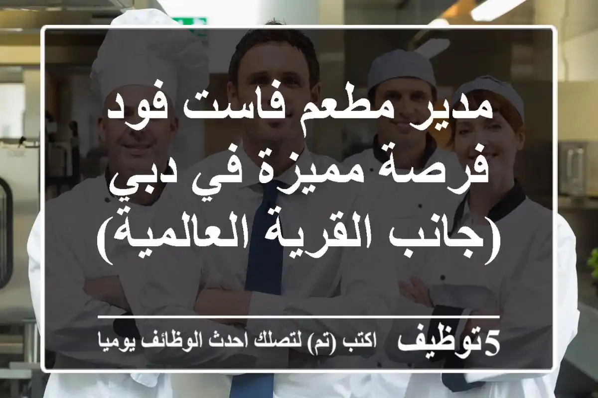 مدير مطعم فاست فود - فرصة مميزة في دبي (جانب القرية العالمية)