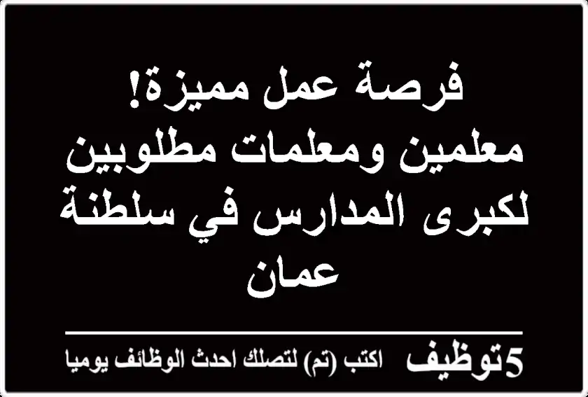فرصة عمل مميزة! معلمين ومعلمات مطلوبين لكبرى المدارس في سلطنة عمان