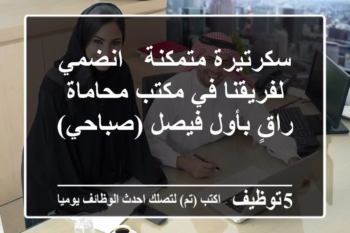 سكرتيرة متمكنة - انضمي لفريقنا في مكتب محاماة راقٍ بأول فيصل (صباحي)