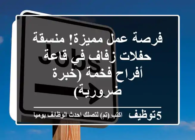 فرصة عمل مميزة! منسقة حفلات زفاف في قاعة أفراح فخمة (خبرة ضرورية)