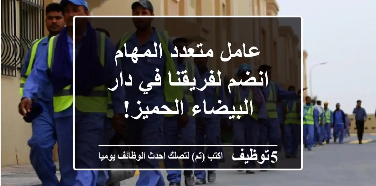 عامل متعدد المهام - انضم لفريقنا في دار البيضاء الحميز!