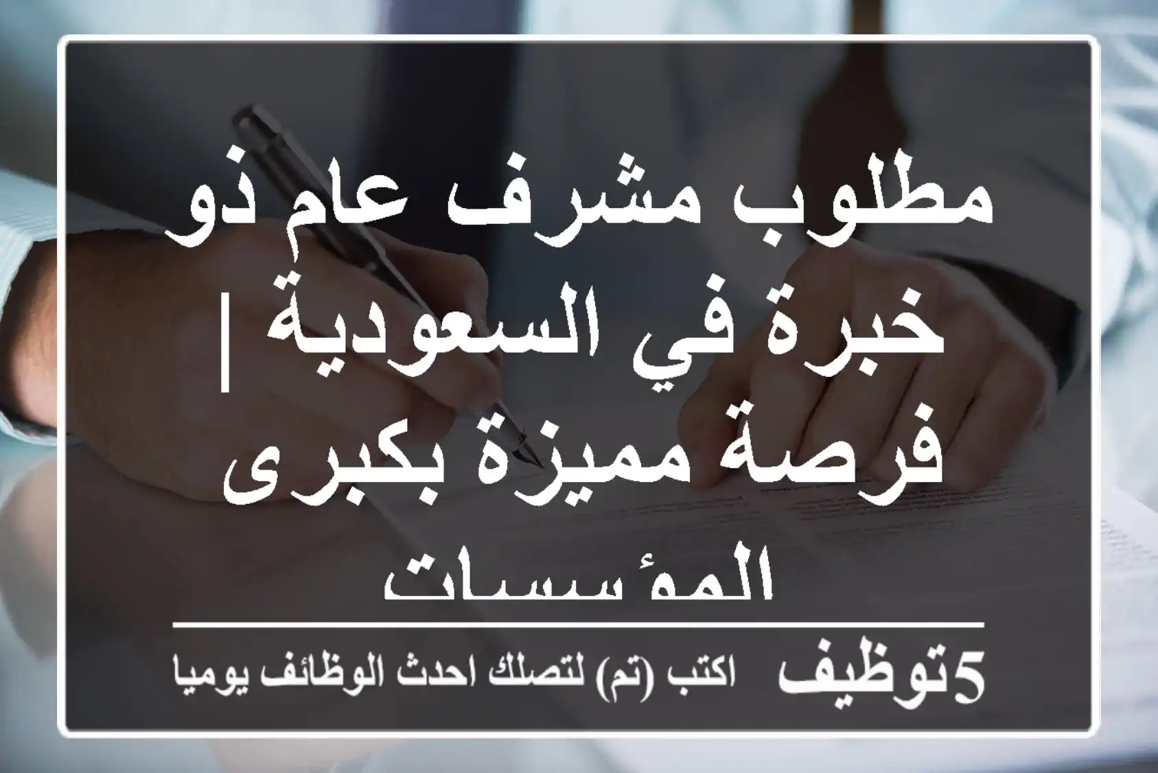 مطلوب مشرف عام ذو خبرة في السعودية | فرصة مميزة بكبرى المؤسسات