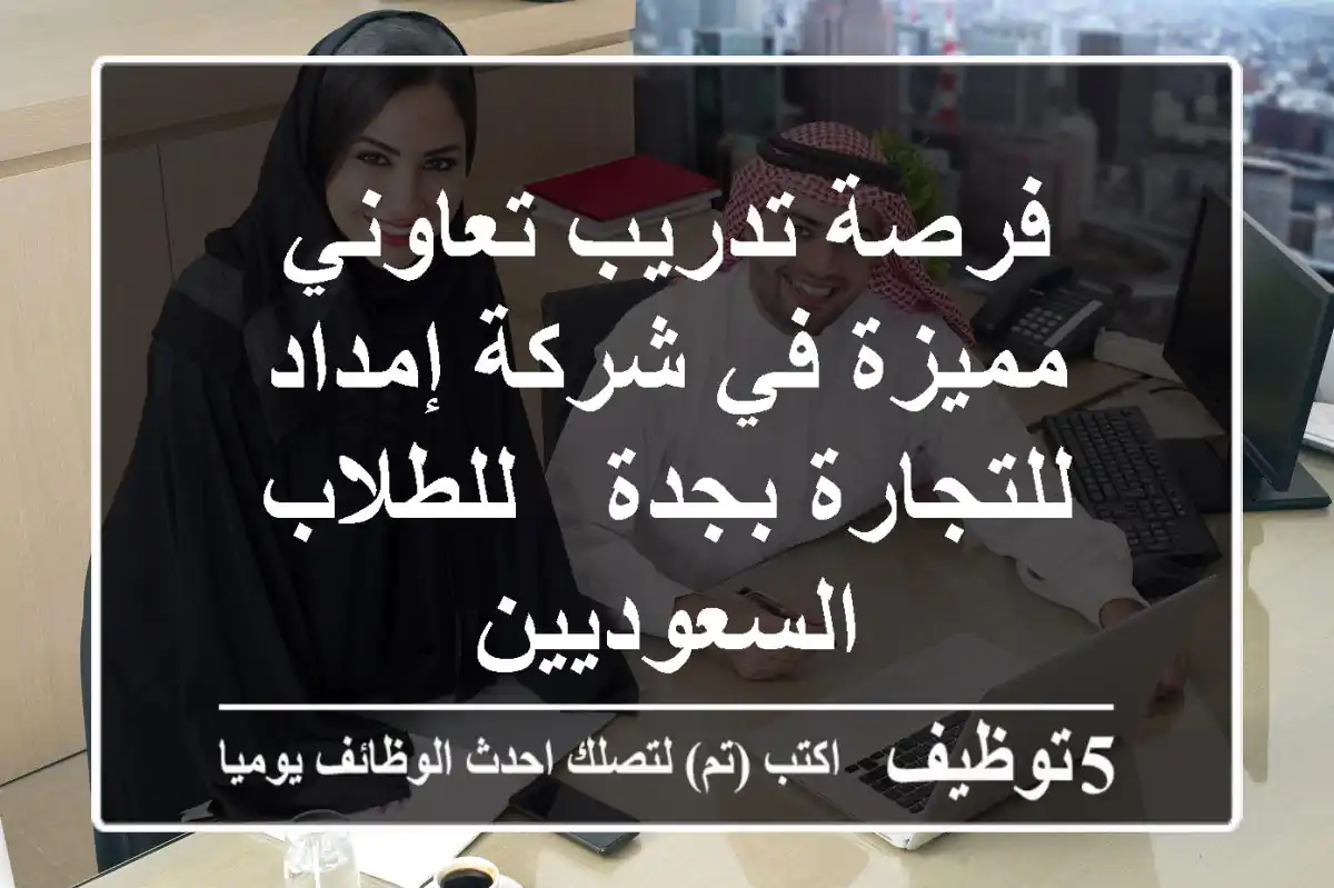 فرصة تدريب تعاوني مميزة في شركة إمداد للتجارة بجدة -  للطلاب السعوديين