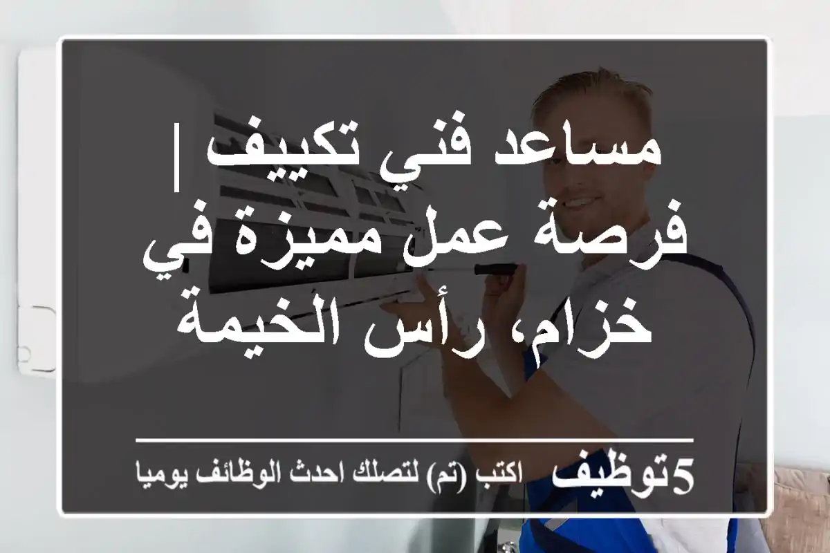 مساعد فني تكييف | فرصة عمل مميزة في خزام، رأس الخيمة