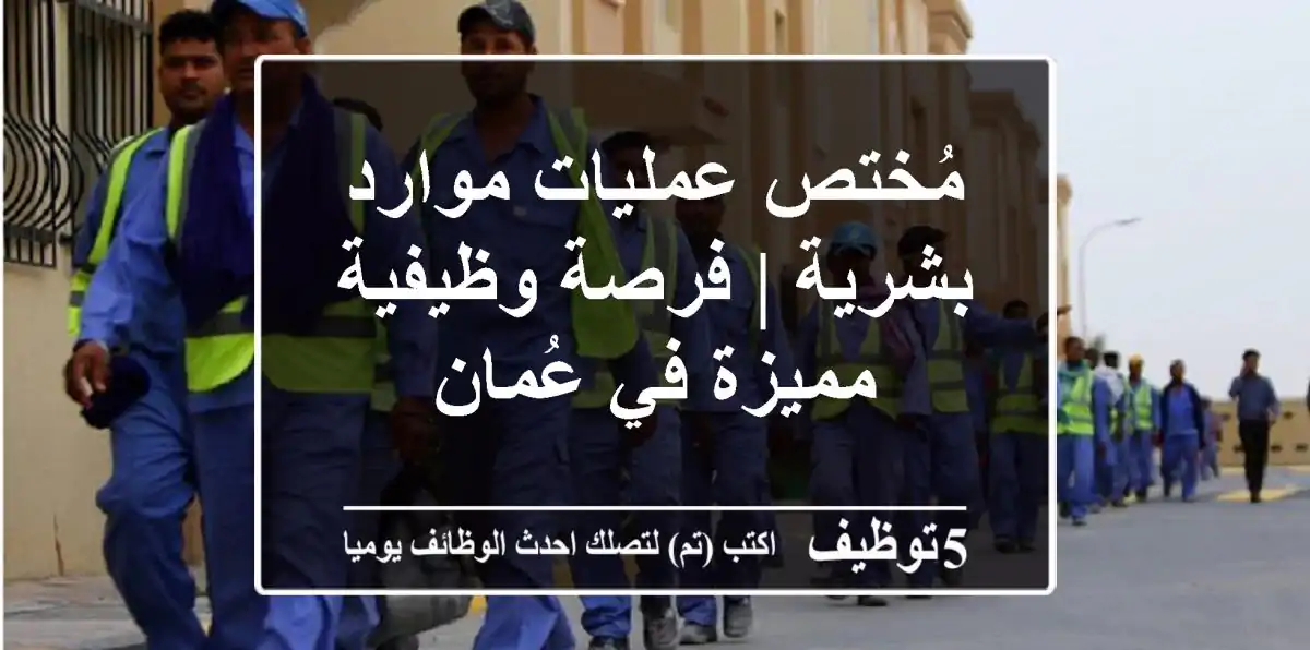 مُختص عمليات موارد بشرية | فرصة وظيفية مميزة في عُمان