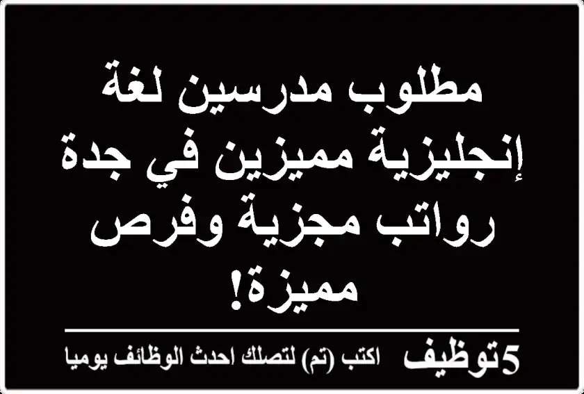 مطلوب مدرسين لغة إنجليزية مميزين في جدة - رواتب مجزية وفرص مميزة!
