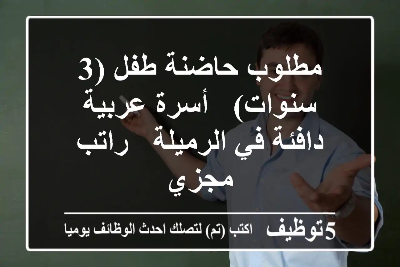 مطلوب حاضنة طفل (3 سنوات) - أسرة عربية دافئة في الرميلة - راتب مجزي