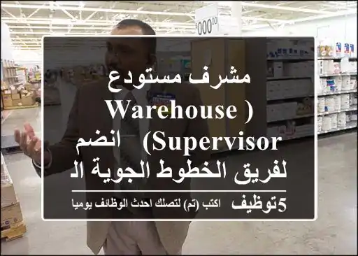 مشرف مستودع (Warehouse Supervisor) - انضم لفريق الخطوط الجوية القطرية!
