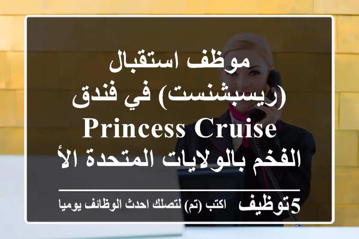 موظف استقبال (ريسبشنست) في فندق Princess Cruise الفخم بالولايات المتحدة الأمريكية!