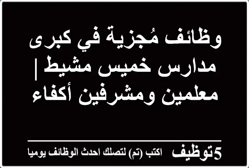 وظائف مُجزية في كبرى مدارس خميس مشيط | معلمين ومشرفين أكفاء