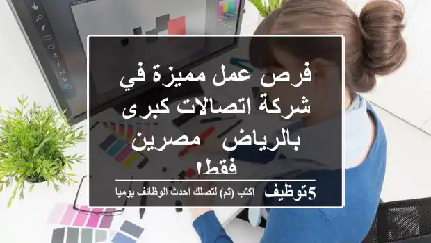 فرص عمل مميزة في شركة اتصالات كبرى بالرياض -  مصرين فقط!