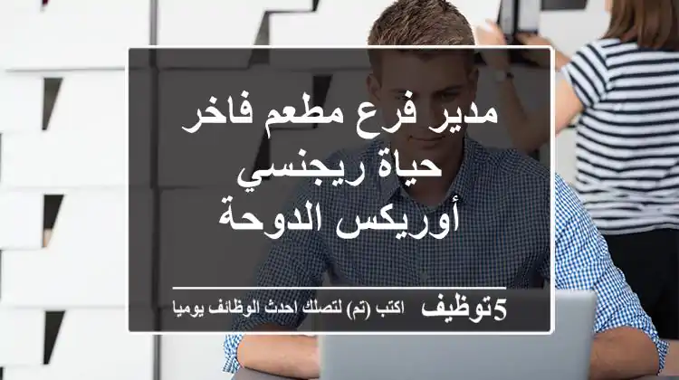 مدير فرع مطعم فاخر - حياة ريجنسي أوريكس الدوحة