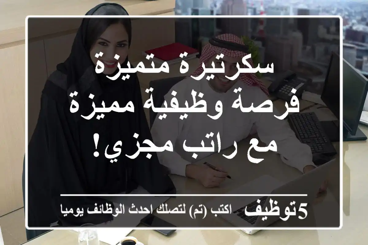 سكرتيرة متميزة - فرصة وظيفية مميزة مع راتب مجزي!