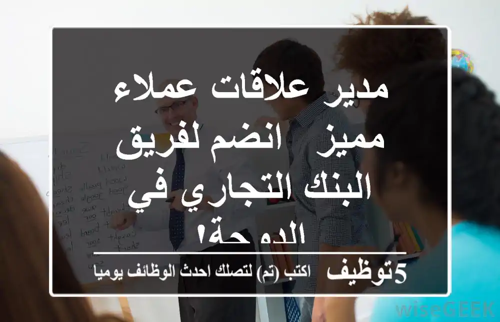 مدير علاقات عملاء مميز - انضم لفريق البنك التجاري في الدوحة!