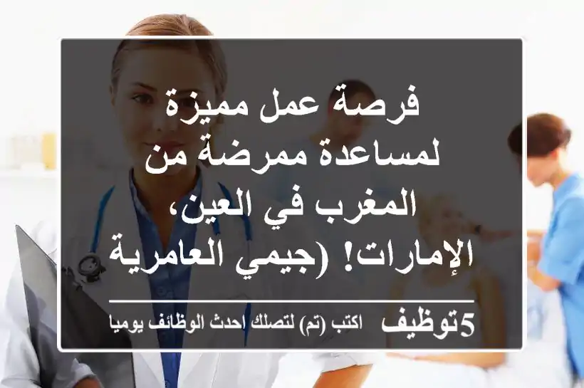 فرصة عمل مميزة لمساعدة ممرضة من المغرب في العين، الإمارات!  (جيمي العامرية)
