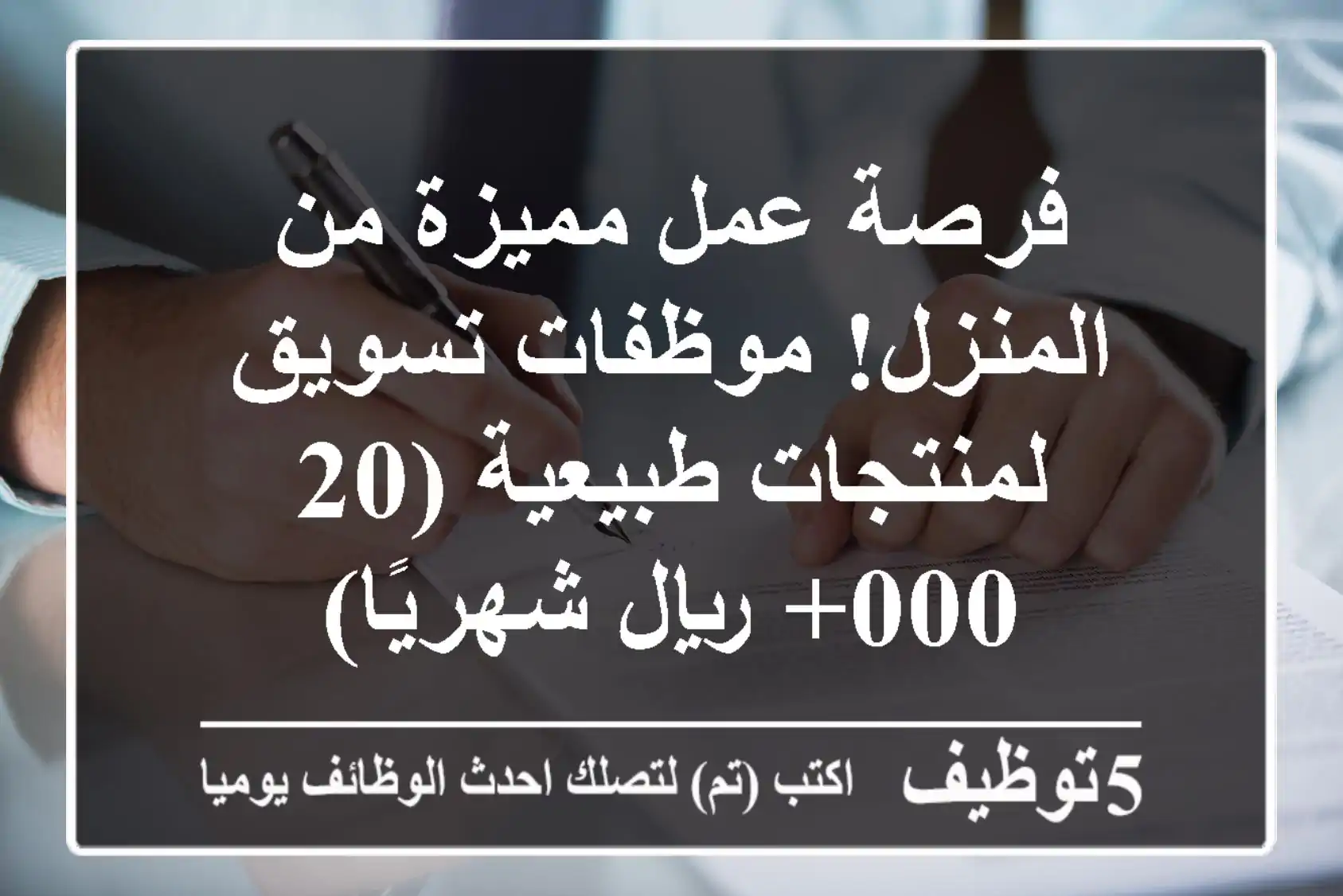 فرصة عمل مميزة من المنزل!  موظفات تسويق لمنتجات طبيعية (20,000+ ريال شهريًا)