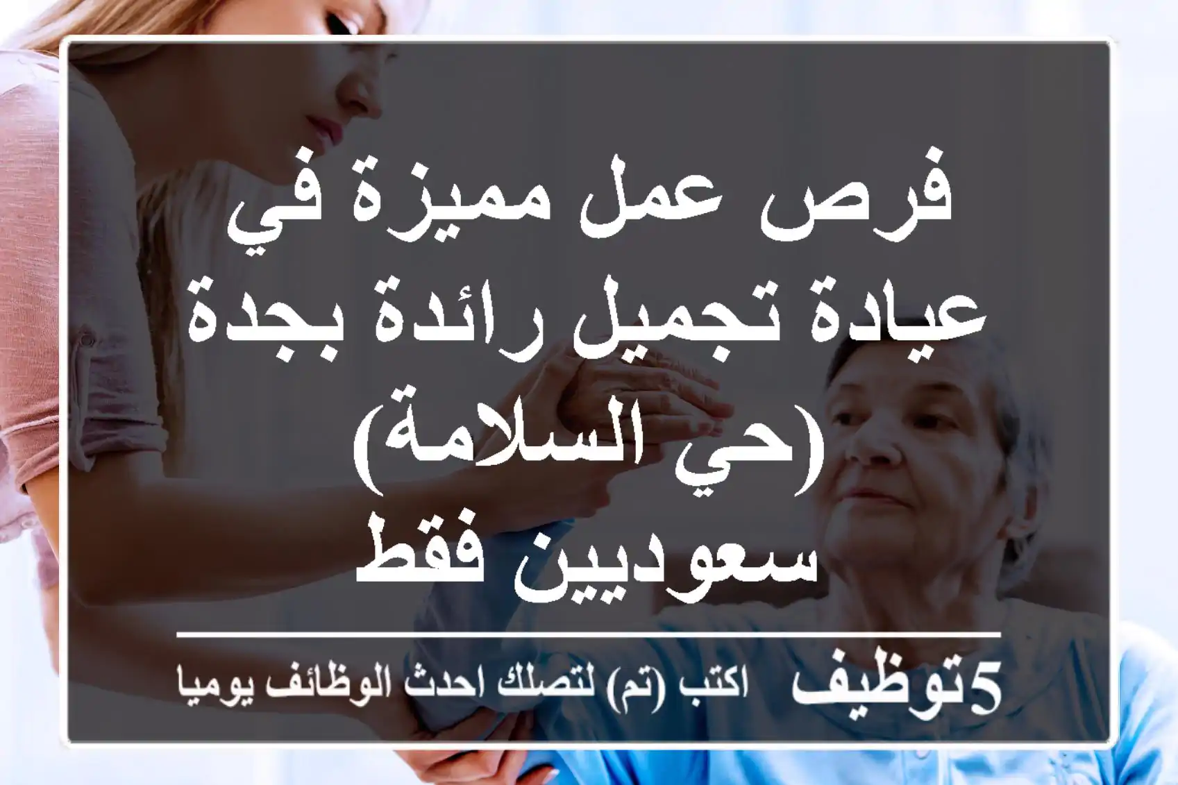 فرص عمل مميزة في عيادة تجميل رائدة بجدة (حي السلامة) - سعوديين فقط