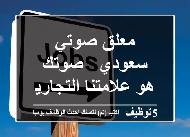 معلق صوتي سعودي - صوتك هو علامتنا التجارية!