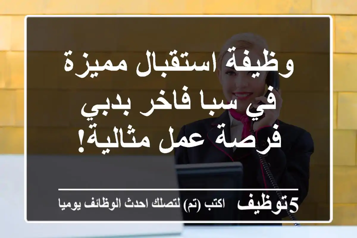 وظيفة استقبال مميزة في سبا فاخر بدبي - فرصة عمل مثالية!