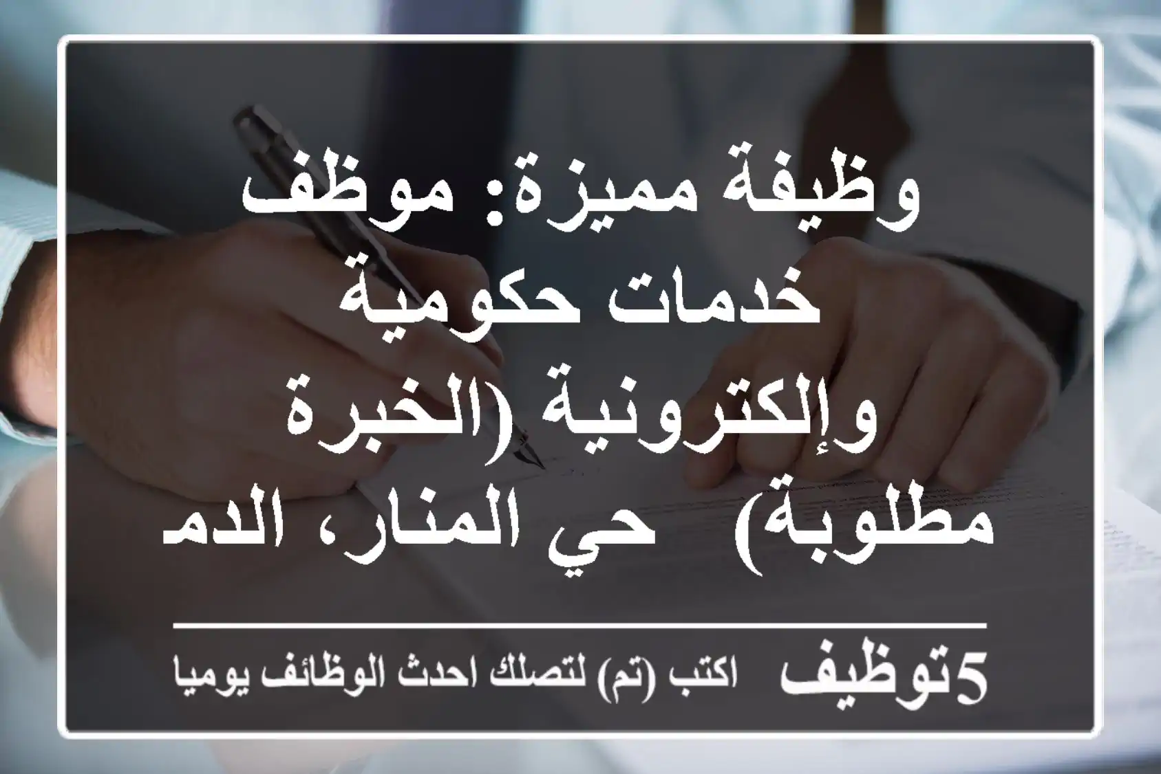 وظيفة مميزة: موظف خدمات حكومية وإلكترونية (الخبرة مطلوبة) - حي المنار، الدمام