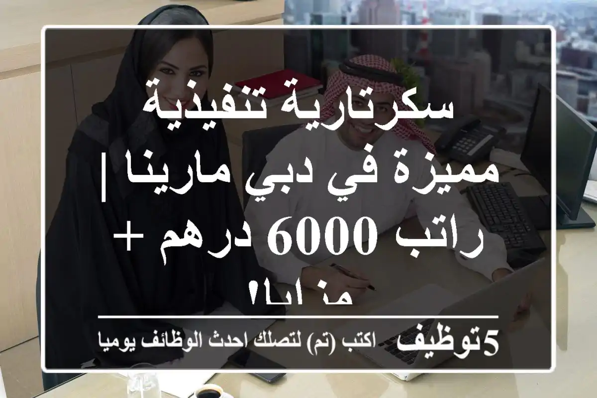 سكرتارية تنفيذية مميزة في دبي مارينا | راتب 6000 درهم + مزايا!