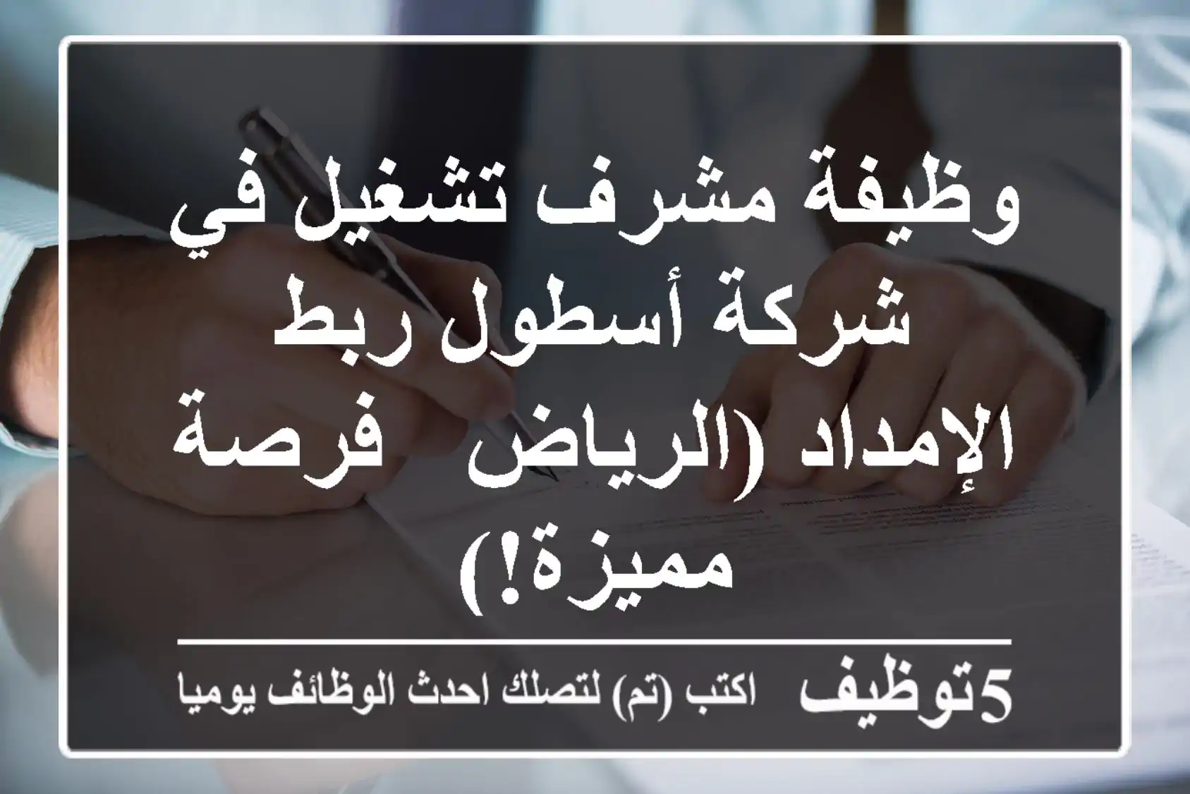 وظيفة مشرف تشغيل في شركة أسطول ربط الإمداد (الرياض - فرصة مميزة!)