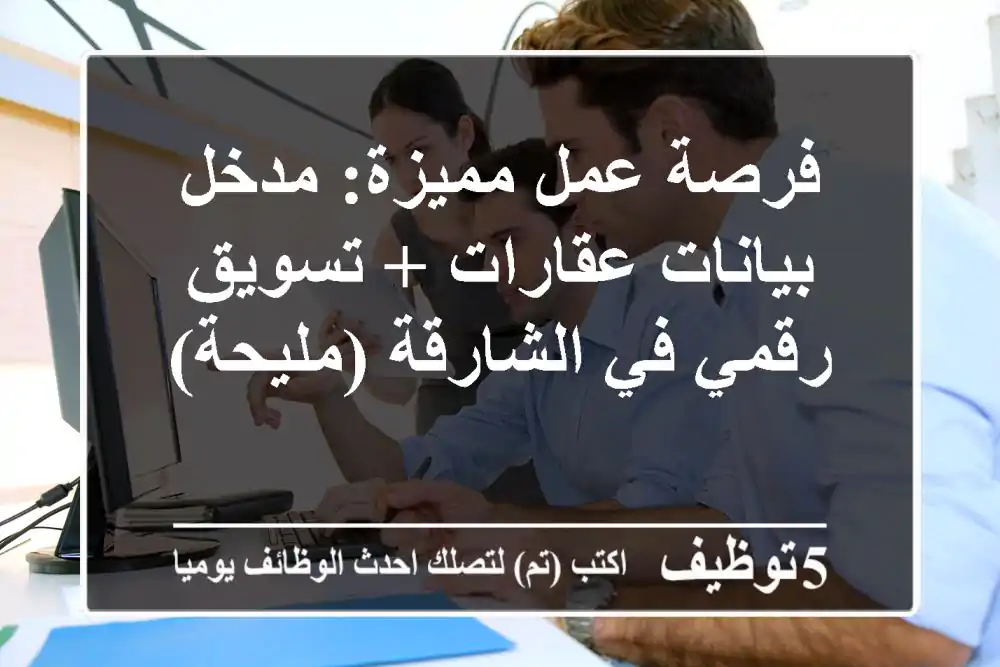 فرصة عمل مميزة: مدخل بيانات عقارات + تسويق رقمي في الشارقة (مليحة)