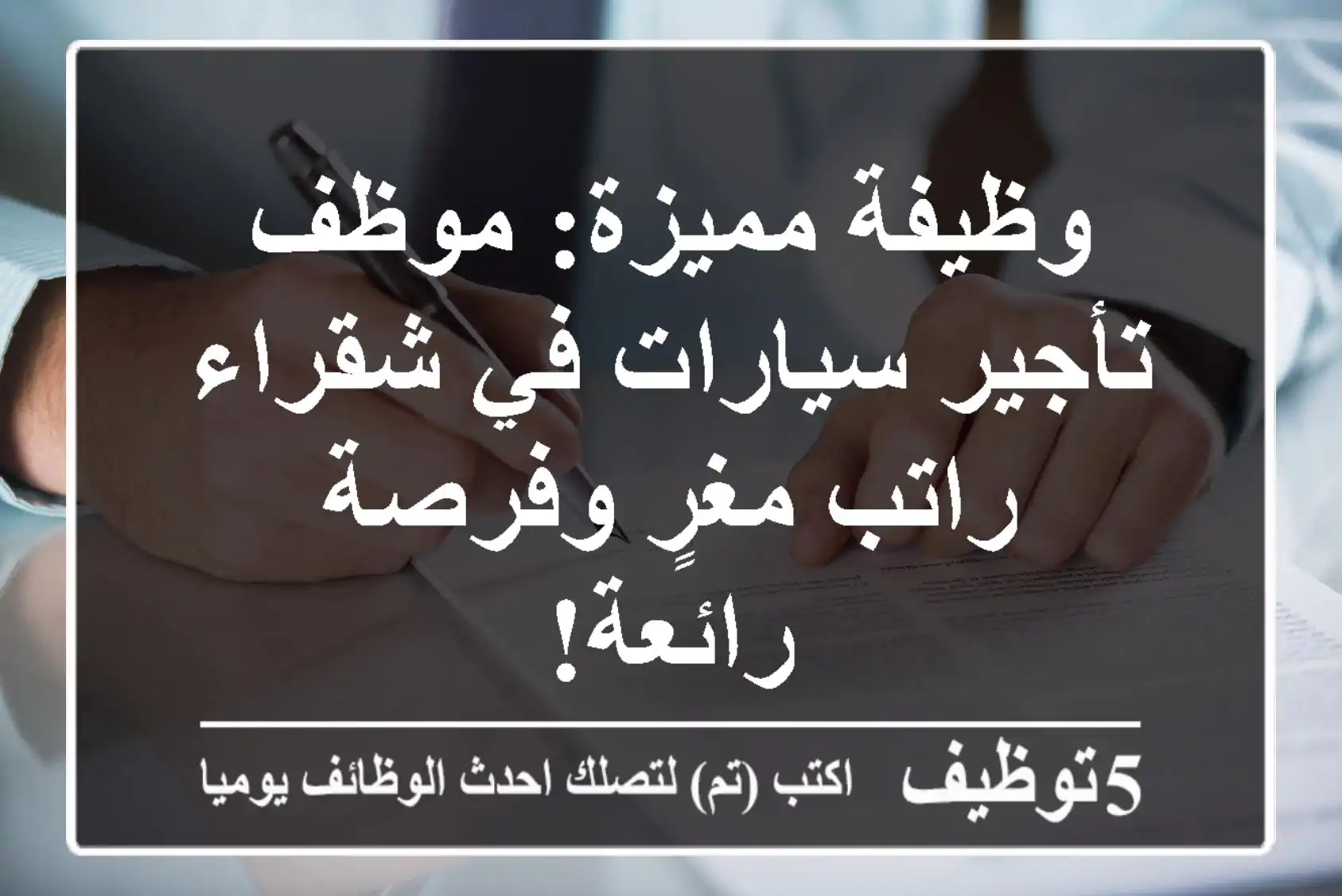 وظيفة مميزة: موظف تأجير سيارات في شقراء - راتب مغرٍ وفرصة رائعة!