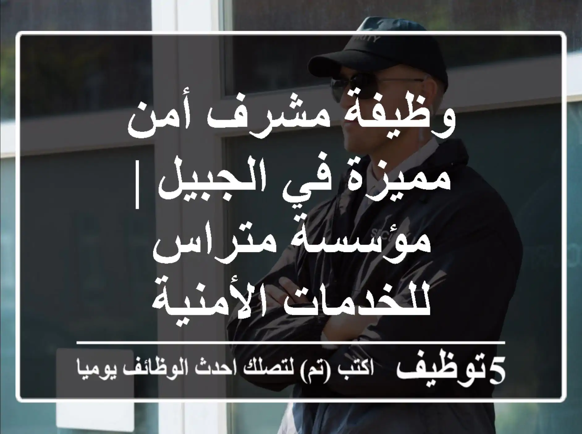 وظيفة مشرف أمن مميزة في الجبيل | مؤسسة متراس للخدمات الأمنية