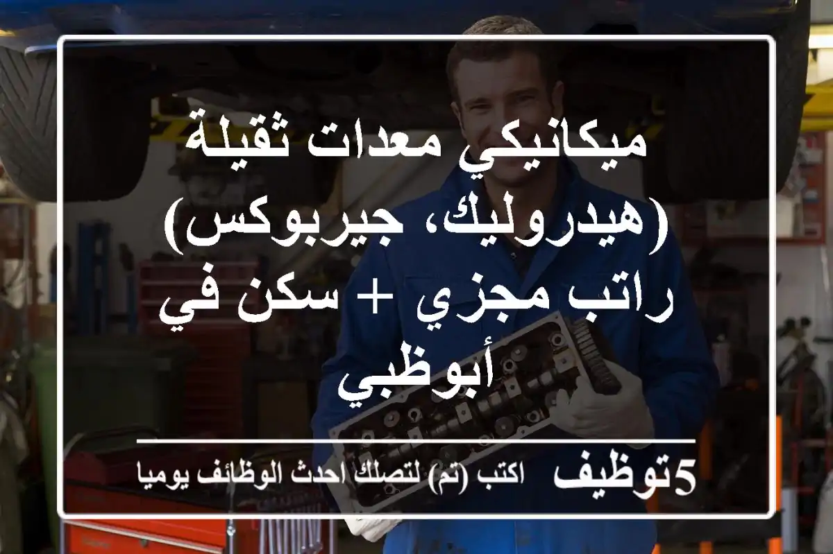ميكانيكي معدات ثقيلة (هيدروليك، جيربوكس) - راتب مجزي + سكن في أبوظبي