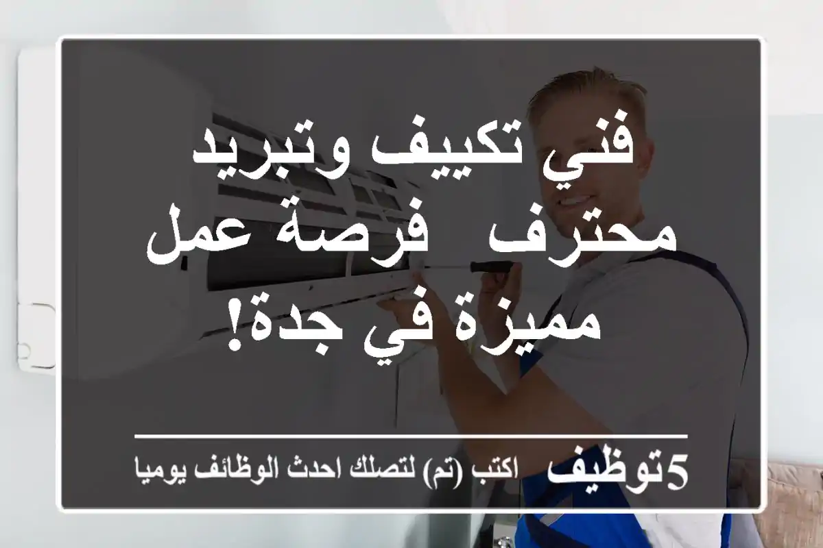 فني تكييف وتبريد محترف - فرصة عمل مميزة في جدة!