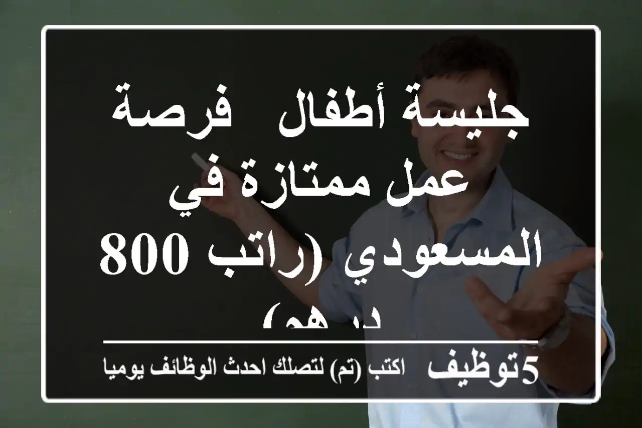 جليسة أطفال - فرصة عمل ممتازة في المسعودي (راتب 800 درهم)