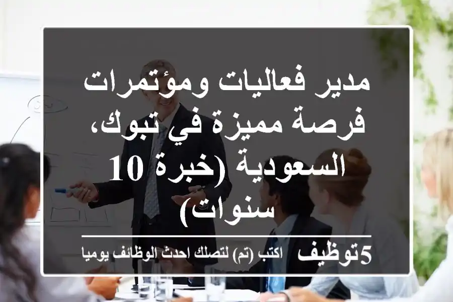 مدير فعاليات ومؤتمرات - فرصة مميزة في تبوك، السعودية (خبرة 10 سنوات)