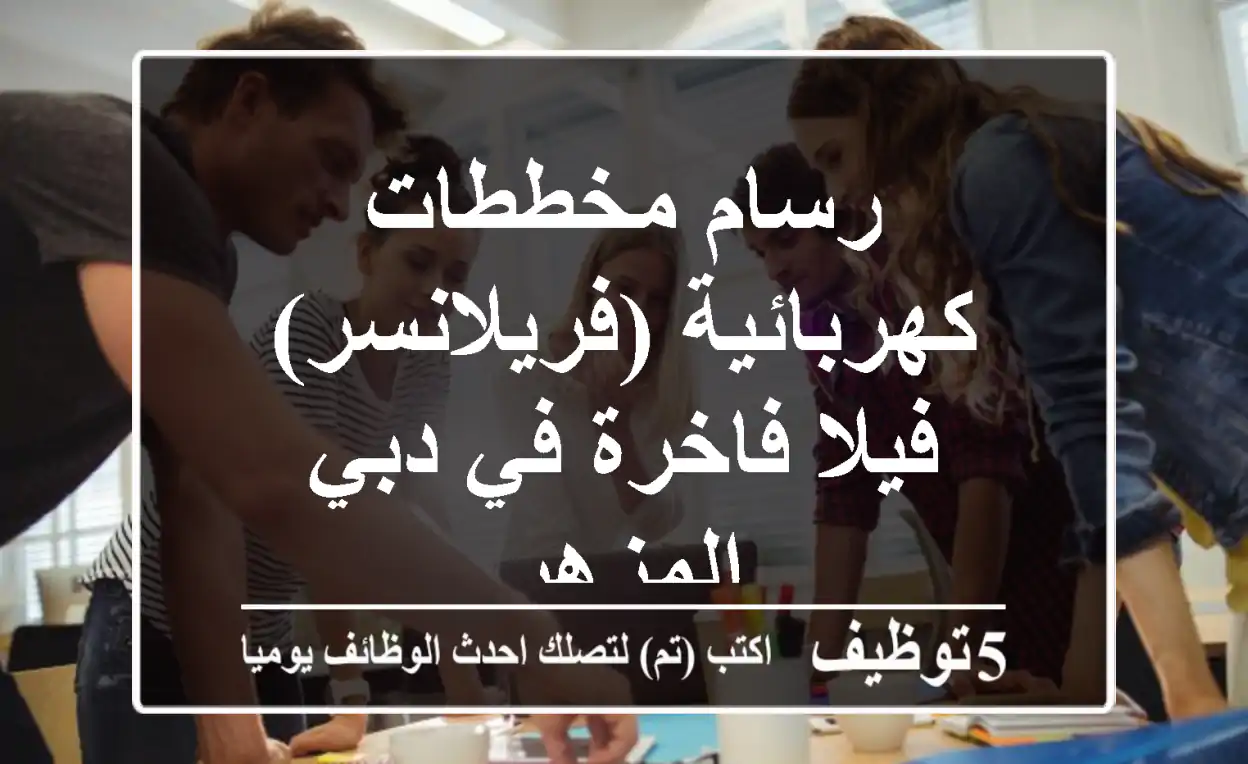رسام مخططات كهربائية (فريلانسر) - فيلا فاخرة في دبي المزهر