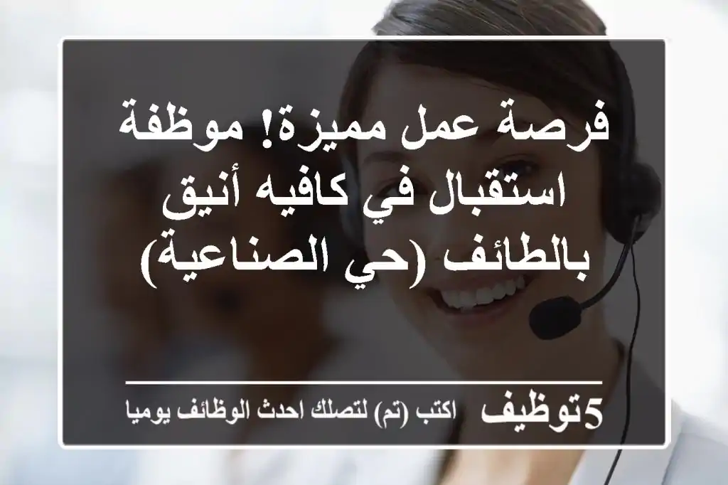 فرصة عمل مميزة!  موظفة استقبال في كافيه أنيق بالطائف (حي الصناعية)