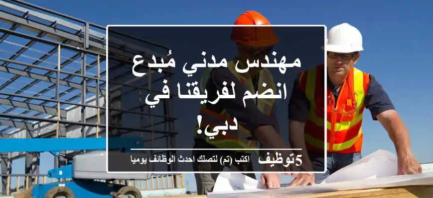 مهندس مدني مُبدع - انضم لفريقنا في دبي!