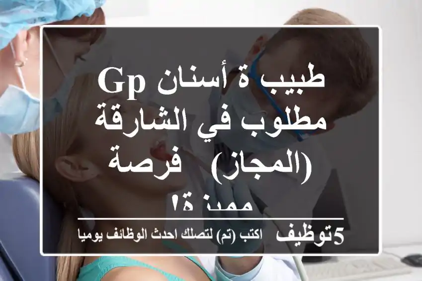 طبيب/ة أسنان GP مطلوب في الشارقة (المجاز) - فرصة مميزة!