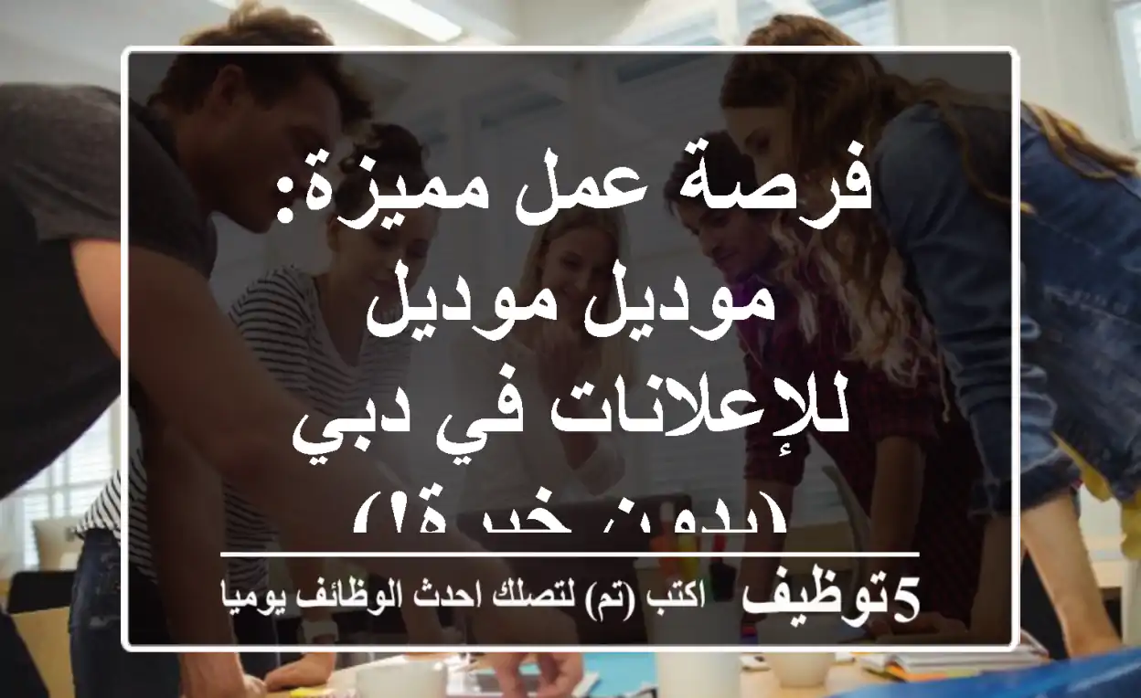 فرصة عمل مميزة: موديل/موديل للإعلانات في دبي (بدون خبرة!)