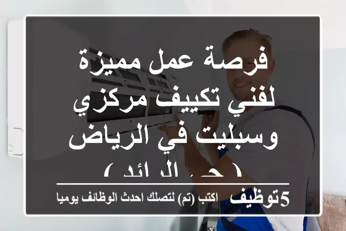 فرصة عمل مميزة لفني تكييف مركزي وسبليت في الرياض ( حي الرائد )