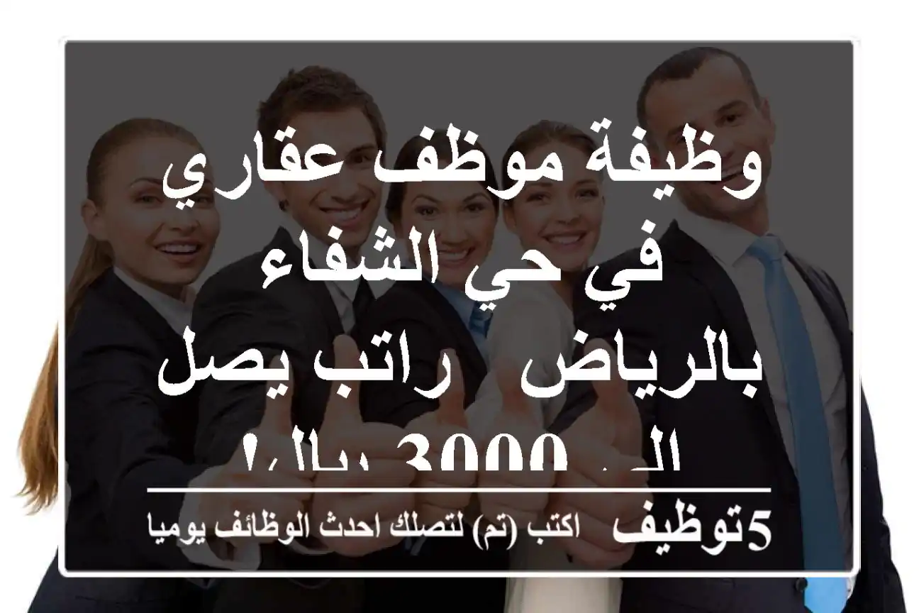 وظيفة موظف عقاري في حي الشفاء بالرياض - راتب يصل إلى 3000 ريال!