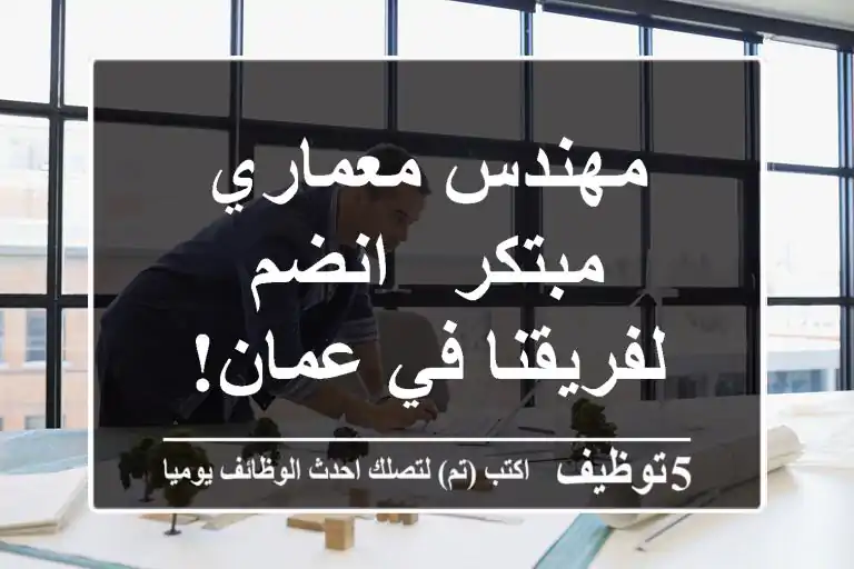 مهندس معماري مبتكر - انضم لفريقنا في عمان!