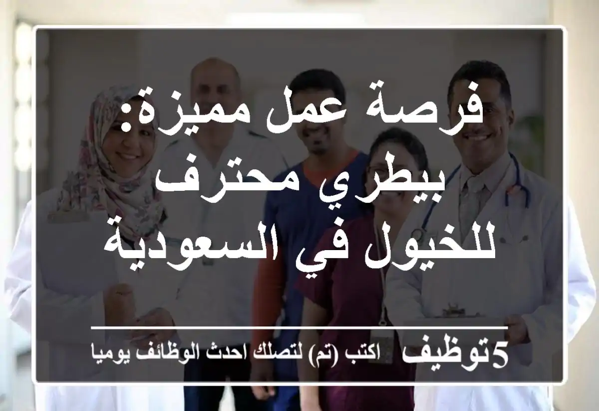 فرصة عمل مميزة: بيطري محترف للخيول في السعودية