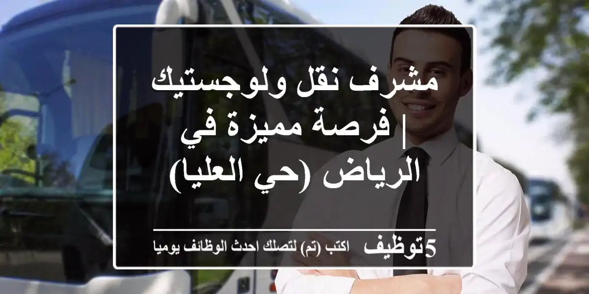 مشرف نقل ولوجستيك | فرصة مميزة في الرياض (حي العليا)